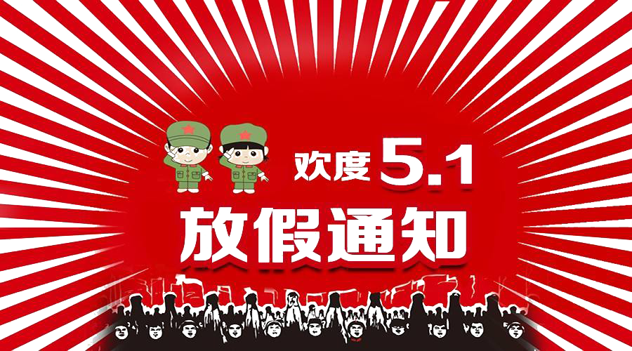 2021年五一勞動(dòng)節(jié)放假通知！